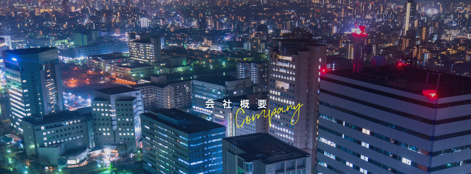 会社概要